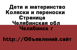 Дети и материнство Коляски и переноски - Страница 11 . Челябинская обл.,Челябинск г.